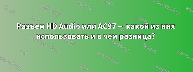 Разъем HD Audio или AC97 — какой из них использовать и в чем разница?