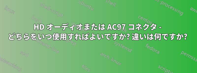 HD オーディオまたは AC97 コネクタ - どちらをいつ使用すればよいですか? 違いは何ですか?