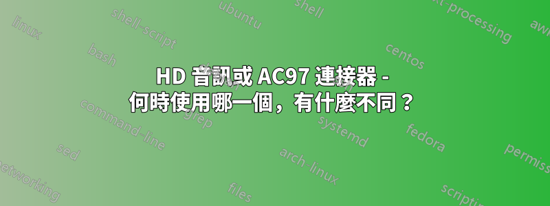 HD 音訊或 AC97 連接器 - 何時使用哪一個，有什麼不同？