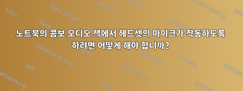 노트북의 콤보 오디오 잭에서 헤드셋의 마이크가 작동하도록 하려면 어떻게 해야 합니까?