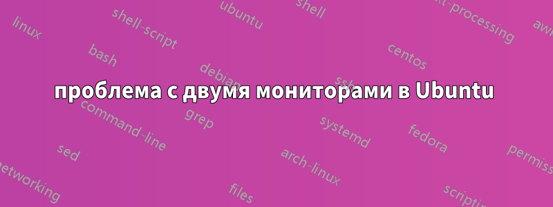 проблема с двумя мониторами в Ubuntu