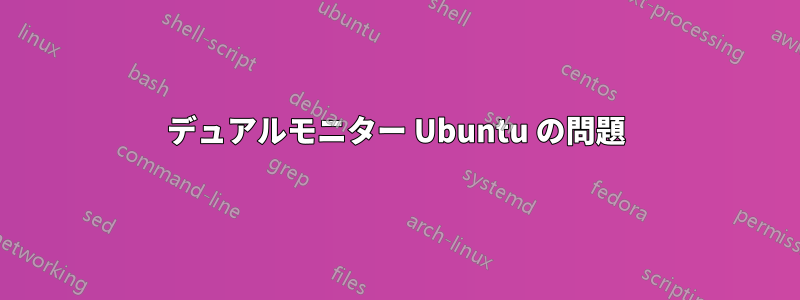 デュアルモニター Ubuntu の問題