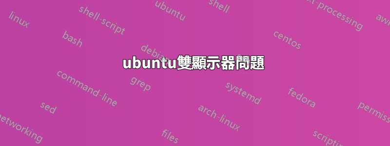 ubuntu雙顯示器問題