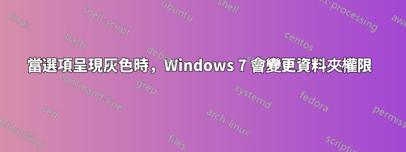 當選項呈現灰色時，Windows 7 會變更資料夾權限 