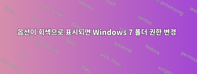 옵션이 회색으로 표시되면 Windows 7 폴더 권한 변경 