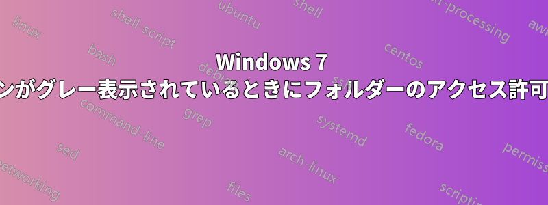 Windows 7 でオプションがグレー表示されているときにフォルダーのアクセス許可を変更する 