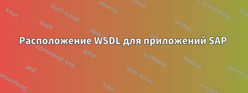 Расположение WSDL для приложений SAP