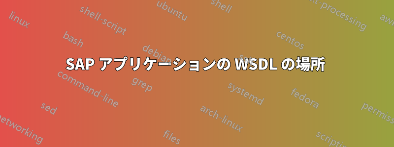 SAP アプリケーションの WSDL の場所