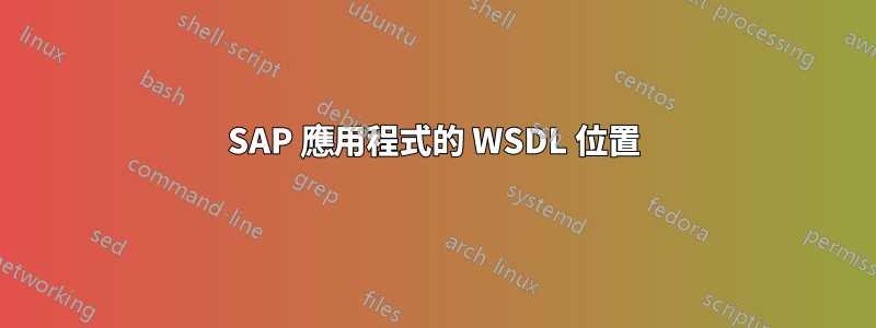 SAP 應用程式的 WSDL 位置