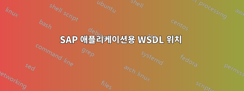 SAP 애플리케이션용 WSDL 위치