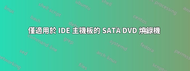 僅適用於 IDE 主機板的 SATA DVD 燒錄機