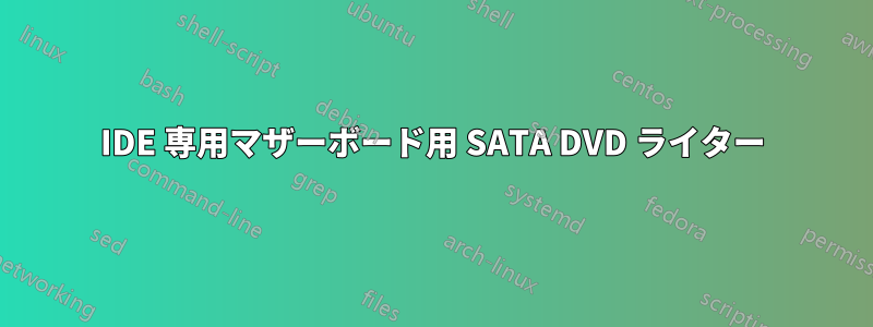 IDE 専用マザーボード用 SATA DVD ライター