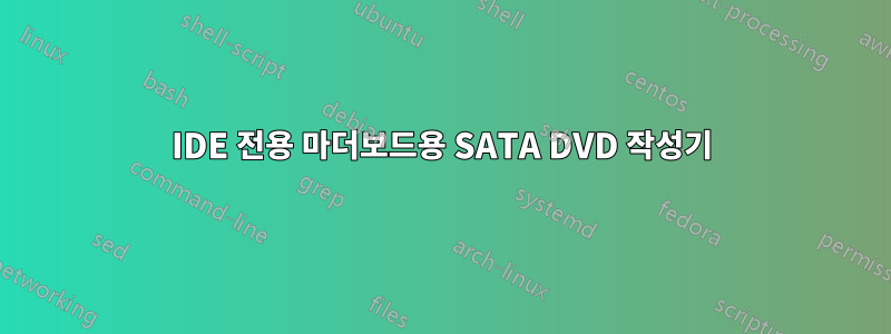 IDE 전용 마더보드용 SATA DVD 작성기