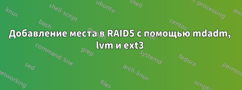 Добавление места в RAID5 с помощью mdadm, lvm и ext3