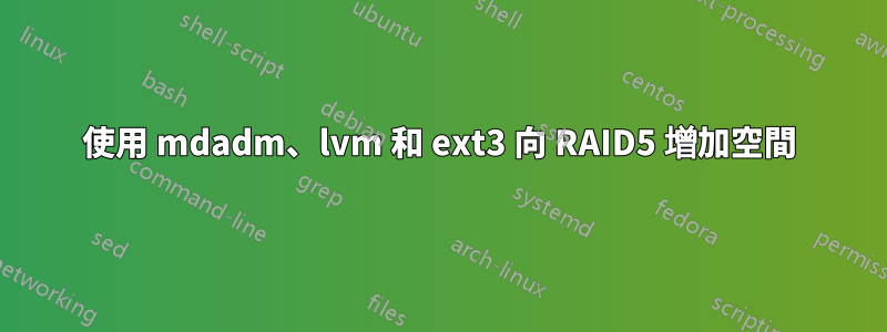 使用 mdadm、lvm 和 ext3 向 RAID5 增加空間