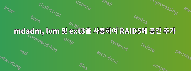 mdadm, lvm 및 ext3을 사용하여 RAID5에 공간 추가