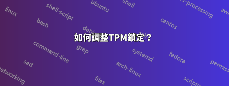 如何調整TPM鎖定？