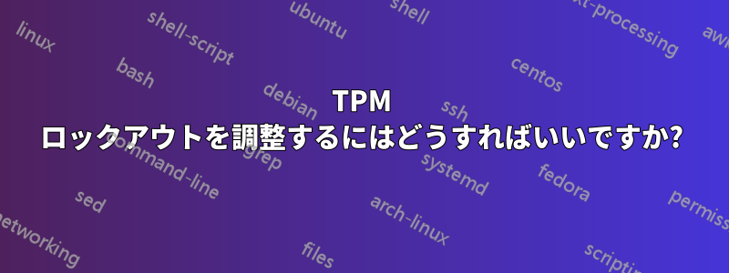 TPM ロックアウトを調整するにはどうすればいいですか?