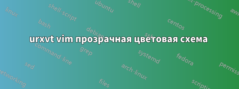 urxvt vim прозрачная цветовая схема