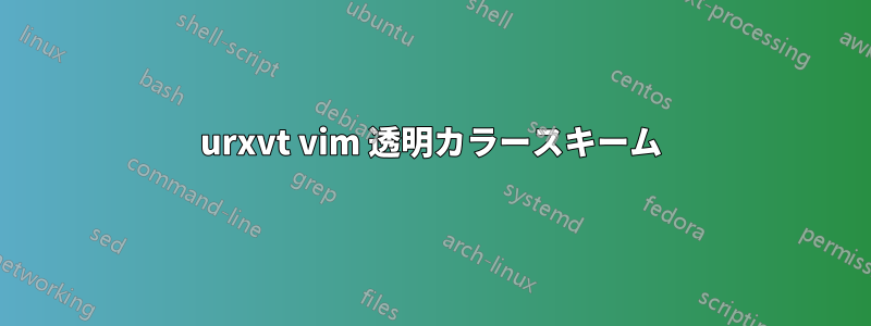 urxvt vim 透明カラースキーム