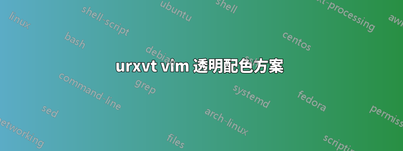 urxvt vim 透明配色方案