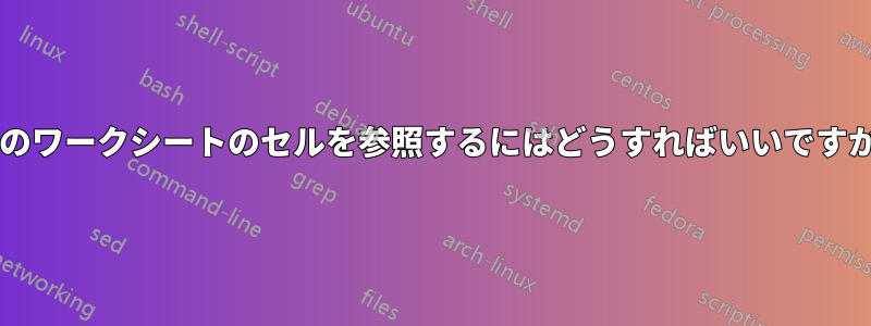 前のワークシートのセルを参照するにはどうすればいいですか?