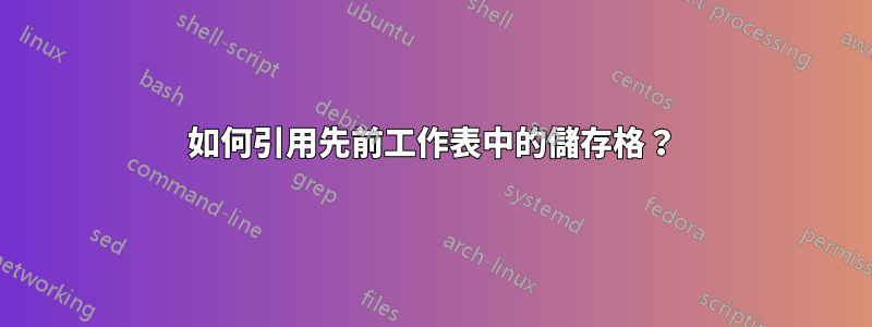 如何引用先前工作表中的儲存格？