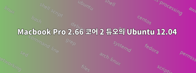 Macbook Pro 2.66 코어 2 듀오의 Ubuntu 12.04