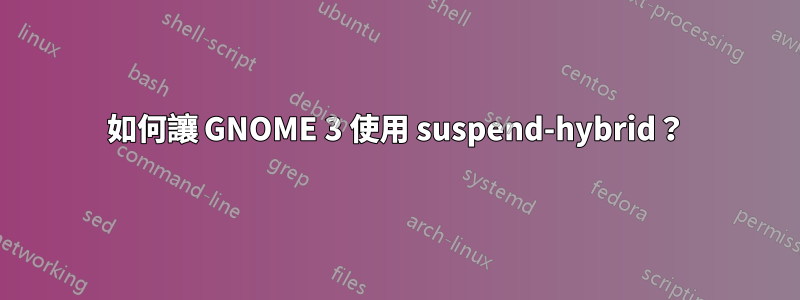 如何讓 GNOME 3 使用 suspend-hybrid？