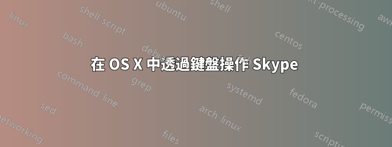 在 OS X 中透過鍵盤操作 Skype