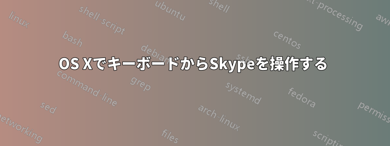 OS XでキーボードからSkypeを操作する