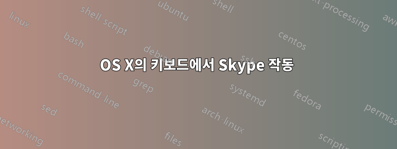 OS X의 키보드에서 Skype 작동