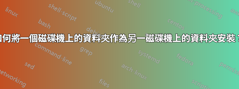 如何將一個磁碟機上的資料夾作為另一磁碟機上的資料夾安裝？