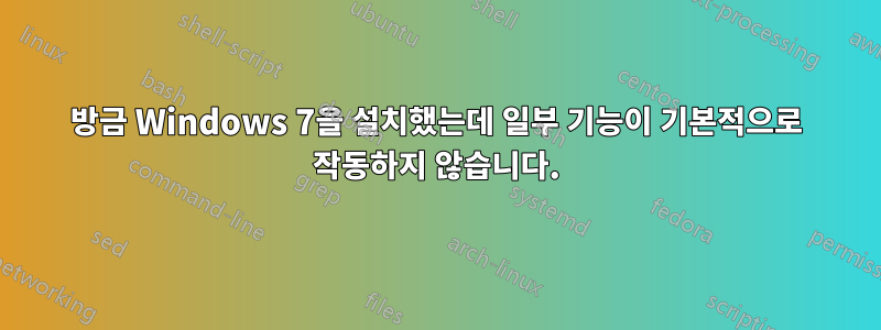 방금 Windows 7을 설치했는데 일부 기능이 기본적으로 작동하지 않습니다.