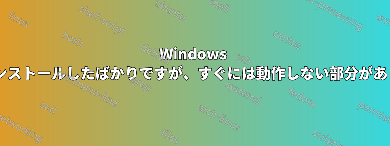 Windows 7をインストールしたばかりですが、すぐには動作しない部分があります