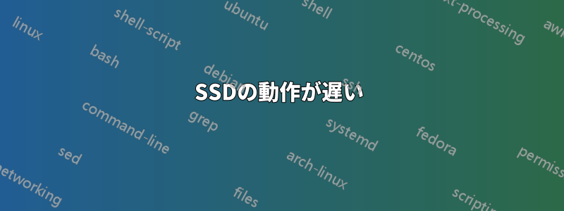 SSDの動作が遅い