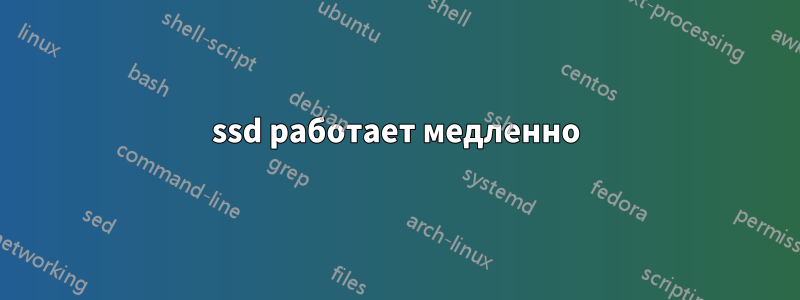 ssd работает медленно