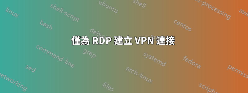 僅為 RDP 建立 VPN 連接