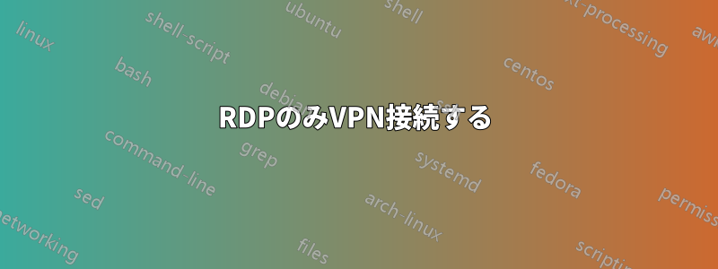 RDPのみVPN接続する