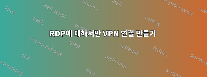 RDP에 대해서만 VPN 연결 만들기