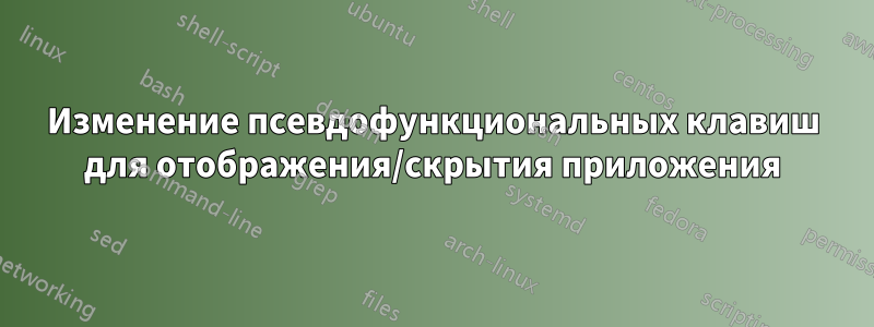 Изменение псевдофункциональных клавиш для отображения/скрытия приложения