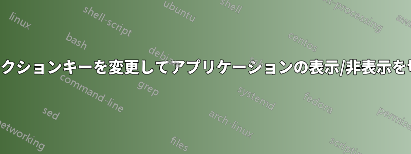 擬似ファンクションキーを変更してアプリケーションの表示/非表示を切り替える