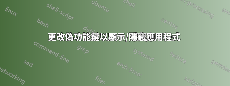 更改偽功能鍵以顯示/隱藏應用程式