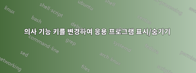 의사 기능 키를 변경하여 응용 프로그램 표시/숨기기