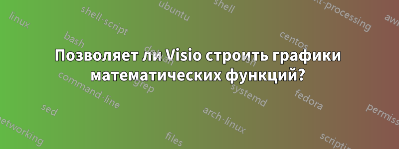 Позволяет ли Visio строить графики математических функций?