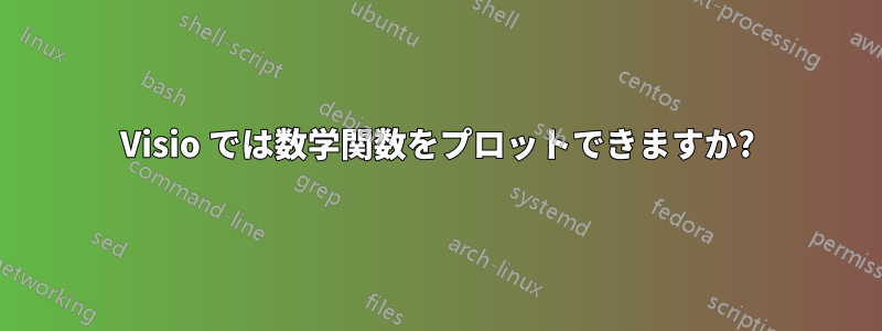 Visio では数学関数をプロットできますか?