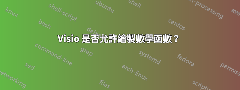 Visio 是否允許繪製數學函數？