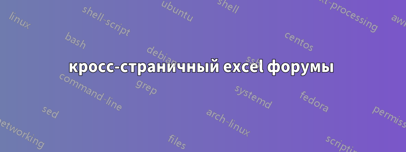 кросс-страничный excel форумы