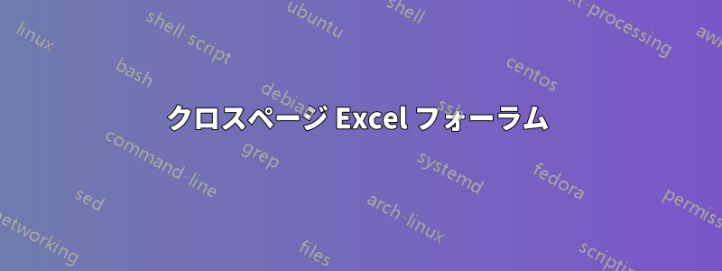 クロスページ Excel フォーラム