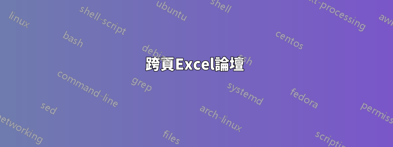 跨頁Excel論壇